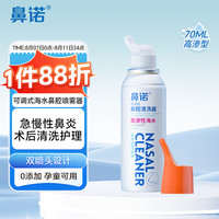 鼻诺 可调式鼻腔喷雾高渗海盐水喷鼻双喷头洗鼻器成人鼻炎洗鼻液70ml