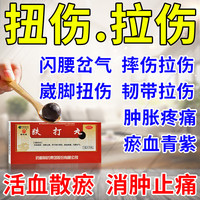 普济堂 治跌打损伤消肿止痛药舒筋活血散瘀于淤血肿痛闪腰岔气扭伤崴伤运动损伤中药治跌打丸 1盒装[跌打损伤]