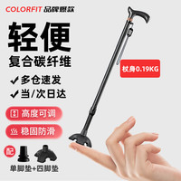 COLORFIT 碳纤维超轻便拐杖老人医用防摔四脚拐棍伸缩带灯辅助行走手杖 超轻款丨0.19kg丨单脚+四脚