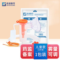 吉孚医疗 JIFUYILIAO 雾化面罩儿童成人家用老人医用雾化器儿童款*1包配件