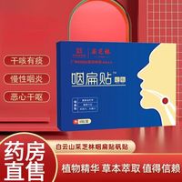 采芝林 咽扁贴砭贴异物感喉咙干涩痒咳嗽咽扁贴6贴/盒 1盒装 6贴/盒