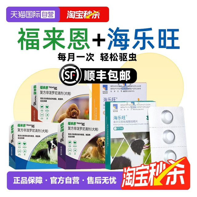 FRONTLINE 福来恩 狗狗驱虫药体内外一体同驱海乐旺套装驱杀蛔虫钩虫
