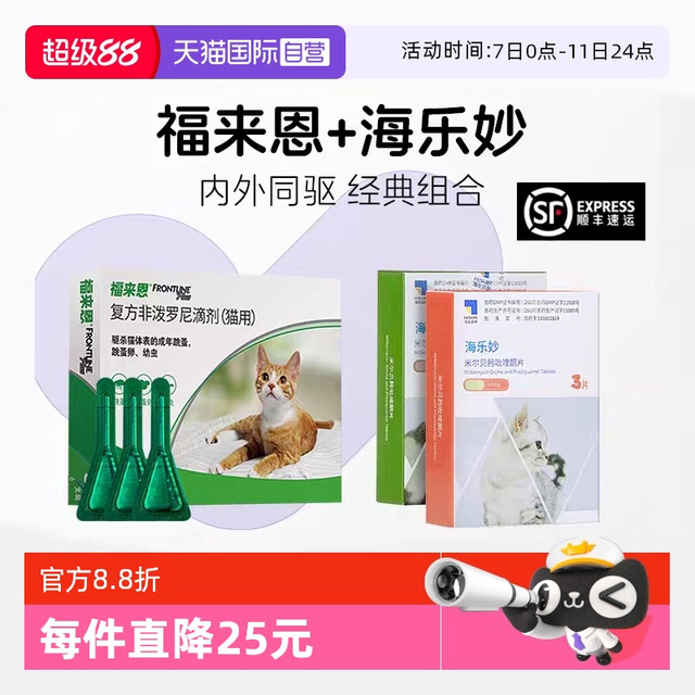 FRONTLINE 福来恩 猫体外体内海乐妙驱虫药跳蚤卵滴剂猫咪驱虫套餐