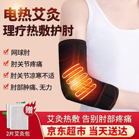 艾尔莎 aiersha 电加热护肘男女健身艾灸胳膊疼自发热保暖关节炎网球肘护臂保护套理片】