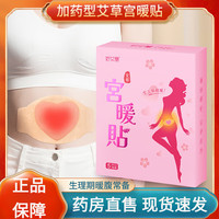 妙艾堂 艾草暖宝宝暖贴暧宫贴 女性经期腹部暖身冬季持续发热贴宫暖宝贴 艾草宫暖贴*1盒装