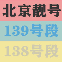 北京靓号北京好号移动电话卡手机号码自选归属地豹子号连号炸弹号