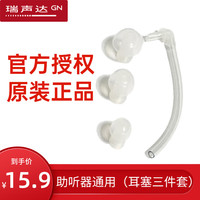 瑞声达 助听器专用耳塞