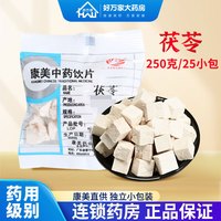康美 中药茯苓利水渗湿健脾宁心白茯苓块茯苓丁中药材抓配可打茯苓粉药典标准精制中药饮片 250克/10g*25小包