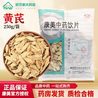 移动端、京东百亿补贴：康美 中药黄芪 中药材黄芪片北芪 另有蜜炙黄芪 药典精制中药饮片 黄芪 250克/袋装(咨询可打粉)