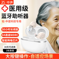 中声 P25版蓝牙助听器老年人64通道隐形年轻人耳聋耳背 肤色芯片 听力验配 自带杀菌轻中重度用-隐形版
