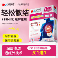久冈制药 乳腺结节散结贴疏通散结硬块乳腺增生热敷贴 10贴/盒