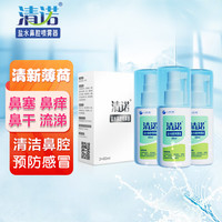 清诺 盐水洗鼻器 鼻炎喷雾 儿童成人鼻腔清洗喷雾器 60ml三支盒装