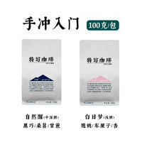 特写 手冲入门咖啡豆 自然醒系列 100g*2包