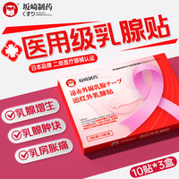 坂崎制药 Sakazaki Pharmaceutical 日本坂崎制药乳腺贴增生贴乳腺消肿乳腺结节乳房胀痛远红外理疗 3盒周期装 10贴/盒