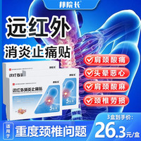 邦院长 远红外消炎止痛贴颈椎贴部位刺激颈椎型疼痛肩周炎富贵包 3盒