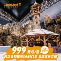 华东雪场天花板！Club Med白日方舟·太仓度假村1-2晚娱雪/滑雪套餐