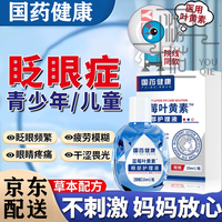国药 工业国药健康蓝莓叶黄素滴眼液眼药水疲劳 眼干儿童眼睛干涩胀痛 单盒体验装[买二送一]