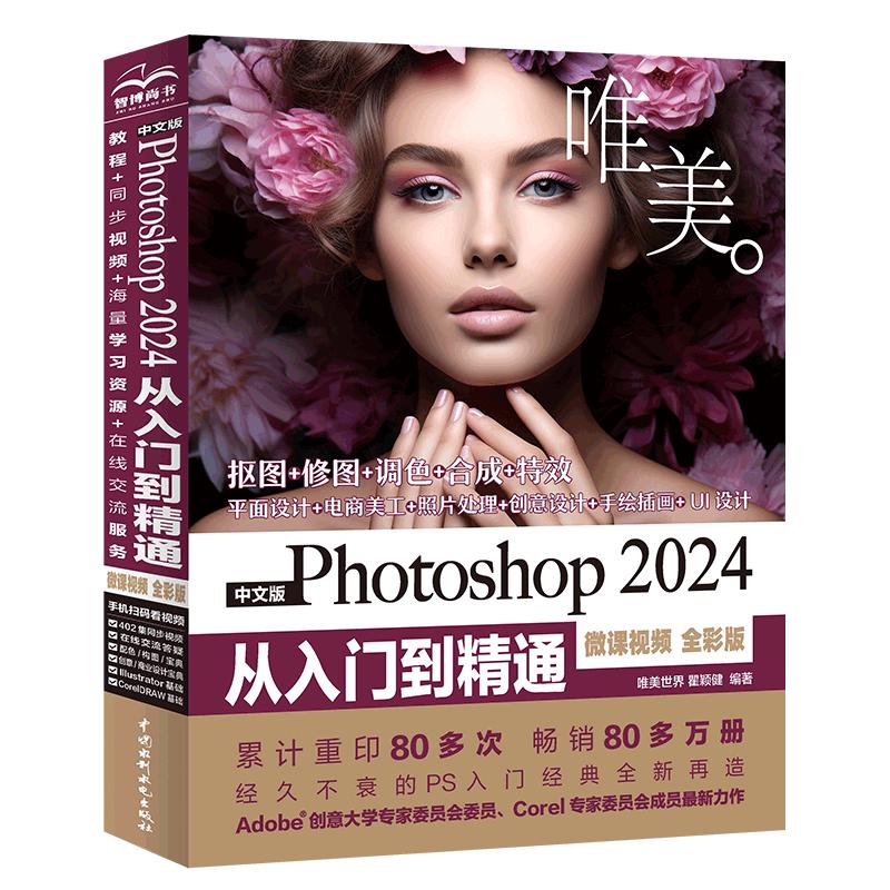 【限时】中文版Photoshop 2024从入门到精通（微课视频 全彩版）哪吒动画使用软件平面建模渲染书籍 ps图像后期处理 平面设计 UI设计