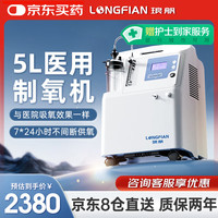琅舤 LONGFIAN 大5L升医用制氧机轻音静噪持续呼吸供