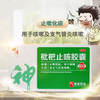 神奇 枇杷止咳胶囊 0.25G*12粒*2板止嗽化痰 用于咳嗽及支气管炎咳嗽 气管炎咳嗽