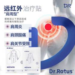 DR.ROTUS 肩周炎专用贴肩膀疼痛肩袖损伤劳损抬不起胳膊远红外治疗贴理疗贴