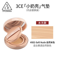 3CE小奶壳气垫粉底液内含替换装遮瑕油皮-B 水光气垫#002米色