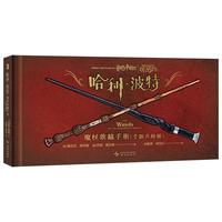 哈利·波特:魔杖收藏手册(全版)哈利 赫敏 罗恩 邓布利多 小天狼星 斯内普 马尔福 每一根魔杖都有属于自己的故事。精装典藏,首刷票夹 幻象文库