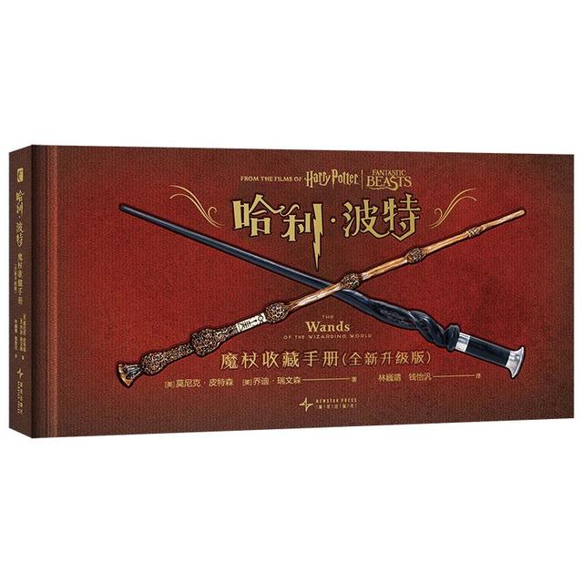 哈利·波特：魔杖收藏手册（全版）精装典藏，首刷票夹 幻象文库