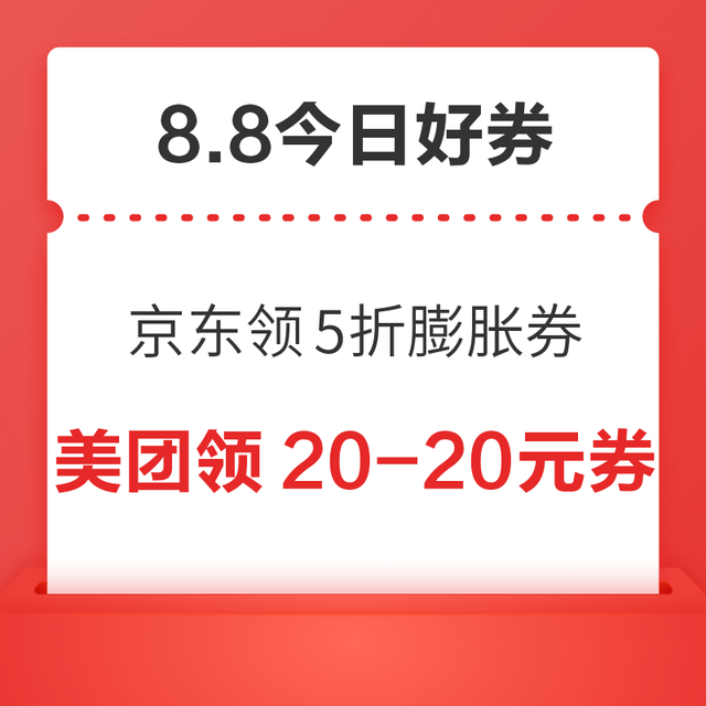 今日好券|8.8上新：周五好券速领！京东领5折膨胀券，天猫抽6666元红包。