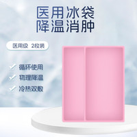 TA 医用冰袋 降温冷敷贴退热退烧冰敷袋 冷敷理疗袋 可重复使用 通用型粉色2个