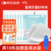 TA 医用纱布块无菌外科敷料一次性脱脂棉绷带伤口包扎护理