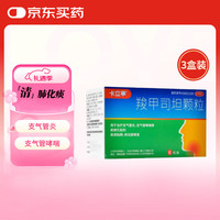 卡立宁 羧甲司坦颗粒 0.5g*6包 清肺止咳化痰 支气管炎 支气管哮喘 痰液粘稠咳出困难