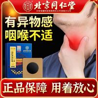 邹润安 北京喉咙疼痛咽喉贴干痒咳嗽异物感慢性咽扁康非咽炎咽扁贴 一盒体验装