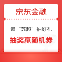 京东金融 追“苏超”抽海量好礼 抽奖赢随机京豆/话费券/外卖券/现金红包等