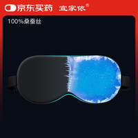 宜家依 真丝冰敷冷敷眼罩 桑蚕丝睡眠遮光透气冰袋