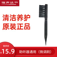 瑞声达 助听器专用微调刷