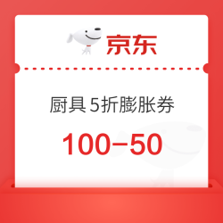 京东 厨具 五折膨胀券｜50-25、100-50、200-100