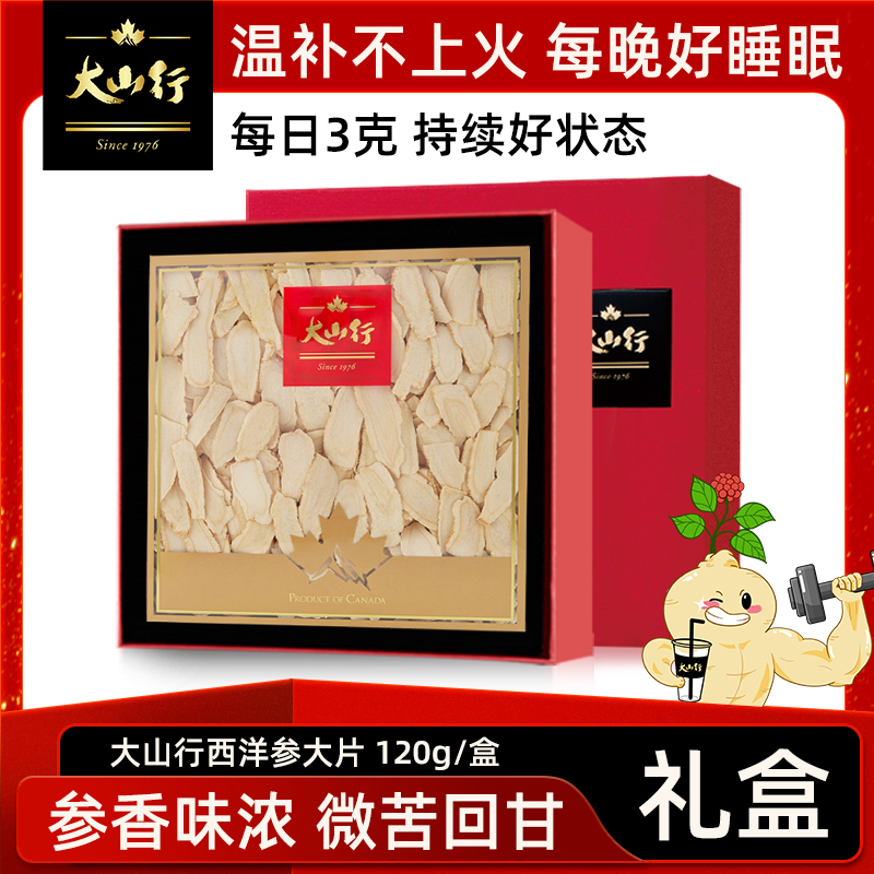 大山行西洋参大片120g礼盒 加拿大花旗参切片 三伏天滋补养生
