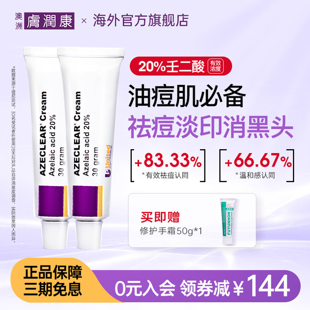 肤润康 澳洲肤润康20%壬二酸乳霜控油修护去黑头面霜油痘肌祛痘精华霜2支