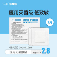 人和 无菌敷贴常规型10cm*10cm*1片 医用无菌透气创大号创口贴伤口护理