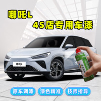 骏诺车品 适用哪吒L 补漆笔 瓶装自喷型 绝尘银/幻夜黑/彗星白