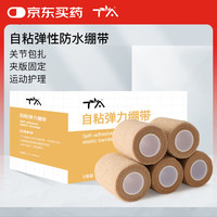 TA 医用弹力自粘运动绷带绑带关节手指固定弹性护指护腕踝膝