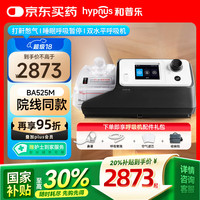 和普乐 hypnus 睡眠呼吸机BA525M双水平全自动呼吸机家用呼吸机4G物联网版