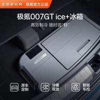 极氪极物 极氪官方原厂定制 007GT ice+车家两用制冷制热保温极物车载冰箱