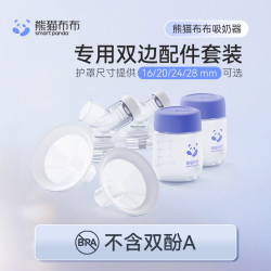 SmartPanda 吸奶器透明版配件套装（16/20/24/28mm）