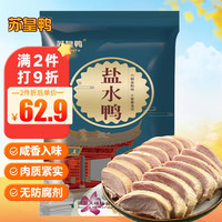 苏皇鸭 盐水鸭 1kg 整只 南京特产 咸水鸭子 卤味 熟食