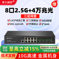 希力威视 2.5G万兆交换机8口2.5G电+4万兆光