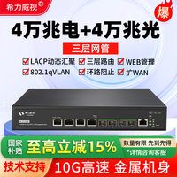 希力威视 8口全万兆交换机4口万兆电4口万兆光三层管理