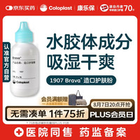 Coloplast 康乐保 Brava造口护肤粉医用皮肤保护剂 造口袋造瘘袋附件1907 25g/1瓶