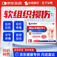 本桑制药 肌肉拉伤膏药活血止痛扭伤消痛贴脚踝扭伤跌打损伤韧带拉伤膏药贴